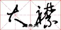 刘少英大襟草书怎么写