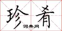 田英章珍肴楷书怎么写