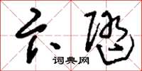 刘少英卞随草书怎么写