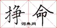 田英章挣命楷书怎么写