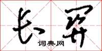 刘少英长关草书怎么写