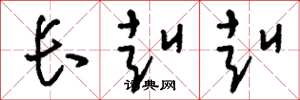 刘少英长赳赳草书怎么写