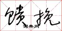 王冬龄馈挽草书怎么写