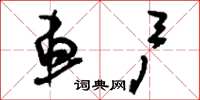 刘少英车户草书怎么写