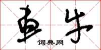 刘少英车牛草书怎么写
