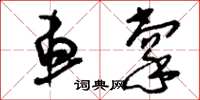 刘少英车掌草书怎么写