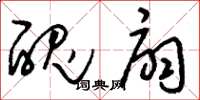 刘少英丑扇草书怎么写