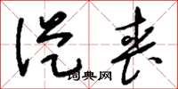 刘少英从丧草书怎么写