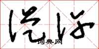 刘少英从许草书怎么写