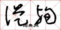 刘少英从殉草书怎么写