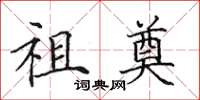 田英章祖奠楷书怎么写