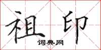 田英章祖印楷书怎么写