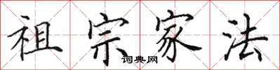 田英章祖宗家法楷书怎么写