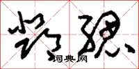 刘少英邓缌草书怎么写