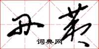 刘少英丹荑草书怎么写
