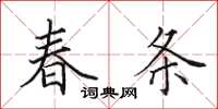 田英章春条楷书怎么写