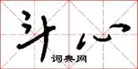刘少英斗心草书怎么写
