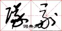 刘少英队副草书怎么写