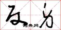 刘少英反身草书怎么写