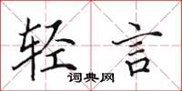 田英章轻言楷书怎么写