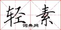 田英章轻素楷书怎么写
