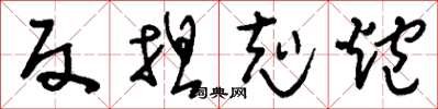 刘少英反坦克炮草书怎么写