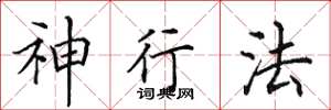 田英章神行法楷书怎么写