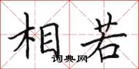 田英章相若楷书怎么写