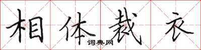 田英章相体裁衣楷书怎么写