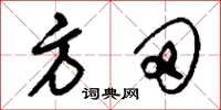 刘少英方田草书怎么写