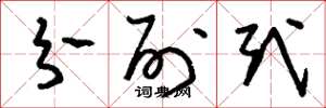 刘少英分列式草书怎么写