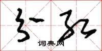 刘少英分红草书怎么写
