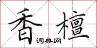 田英章香檀楷书怎么写