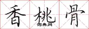 田英章香桃骨楷书怎么写