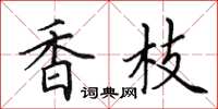 田英章香枝楷书怎么写
