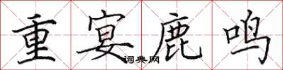 田英章重宴鹿鸣楷书怎么写