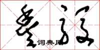 刘少英丰殷草书怎么写