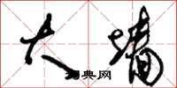 刘少英大墙草书怎么写