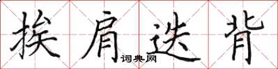 田英章挨肩迭背楷书怎么写
