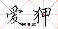 田英章爱狎楷书怎么写