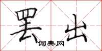 田英章罢出楷书怎么写