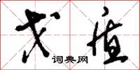 刘少英戈盾草书怎么写