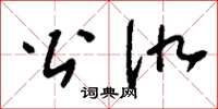 刘少英公仇草书怎么写