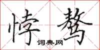 田英章悖骜楷书怎么写