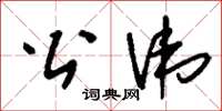 刘少英公讳草书怎么写