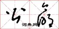 刘少英公命草书怎么写
