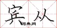 田英章宾从楷书怎么写