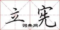田英章立宪楷书怎么写