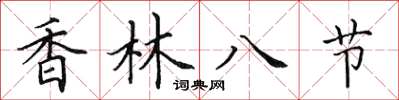 田英章香林八节楷书怎么写