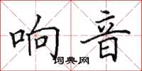 田英章响音楷书怎么写